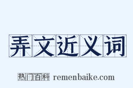 弄文近义词是什么意思的图片